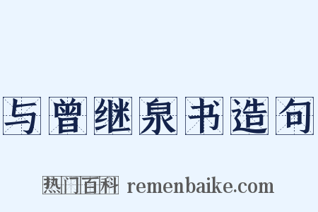 与曾继泉书造句是什么意思的图片